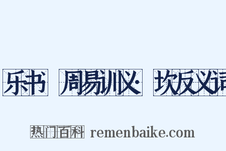 乐书·周易训义·坎反义词是什么意思的图片